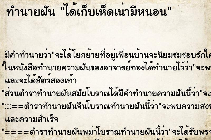 ทำนายฝัน ได้เก็บเห็ดเน่ามีหนอน ทำนายฝัน ได้เก็บเห็ดเน่ามีหนอน