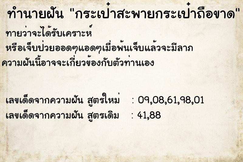 ทำนายฝันกระเป๋าสะพายกระเป๋าถือขาด ทำนายฝันทำนายฝันกระเป๋าสะพายกระเป๋าถือขาด