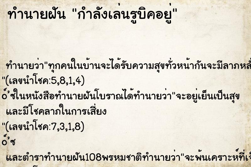 ทำนายฝัน กำลังเล่นรูบิคอยู่
