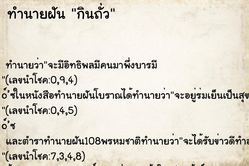 ทำนายฝัน กินถั่ว ทำนายฝัน กินถั่ว