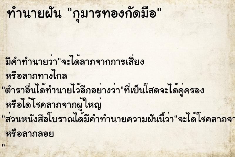 ทำนายฝัน กุมารทองกัดมือ ทำนายฝัน กุมารทองกัดมือ