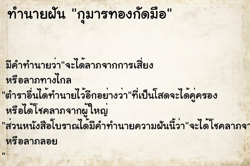 ทำนายฝัน กุมารทองกัดมือ ตำราโบราณ แม่นที่สุดในโลก