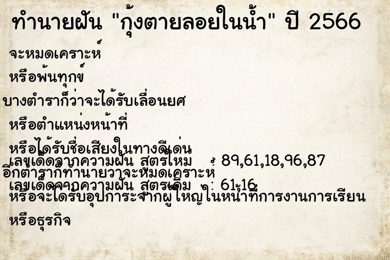 ทำนายฝัน กุ้งตายลอยในน้ำ ทำนายฝัน กุ้งตายลอยในน้ำ