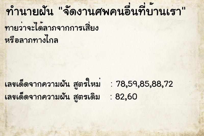 ทำนายฝันทำนายฝันจัดงานศพคนอื่นที่บ้านเรา