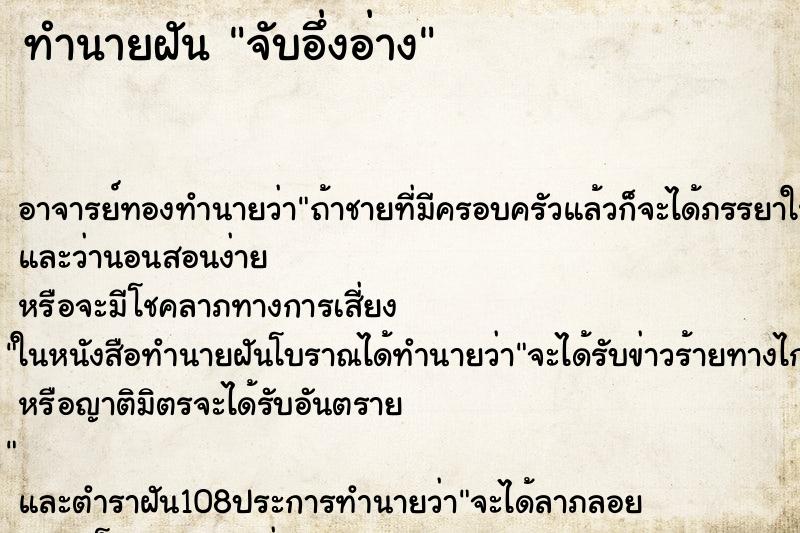 ทำนายฝัน จับอึ่งอ่าง