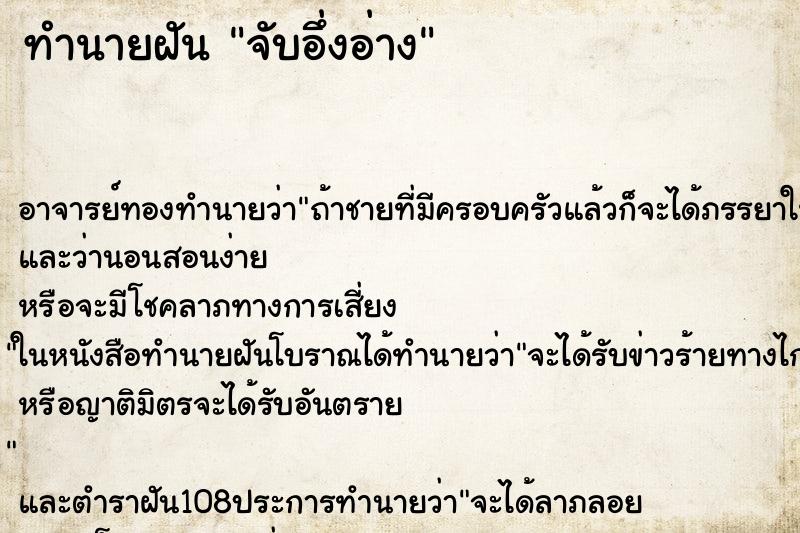 ทำนายฝัน จับอึ่งอ่าง ตำราโบราณ แม่นที่สุดในโลก