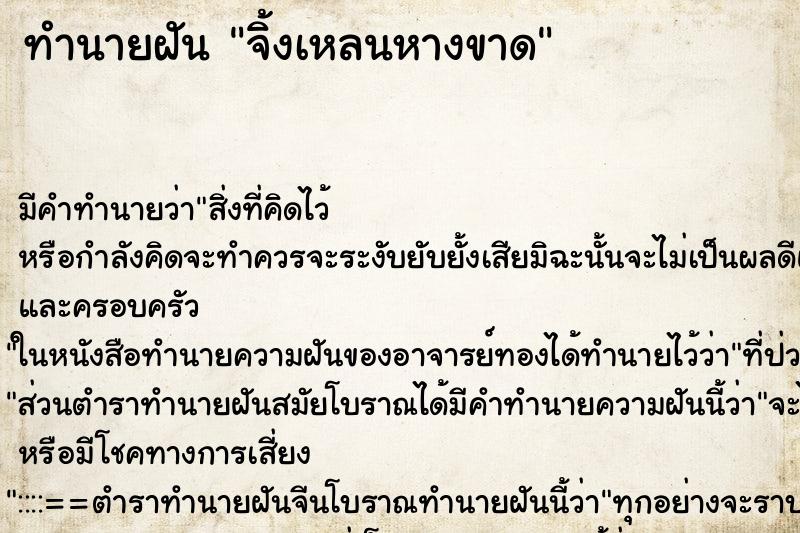 ทำนายฝันจิ้งเหลนหางขาด ทำนายฝันทำนายฝันจิ้งเหลนหางขาด
