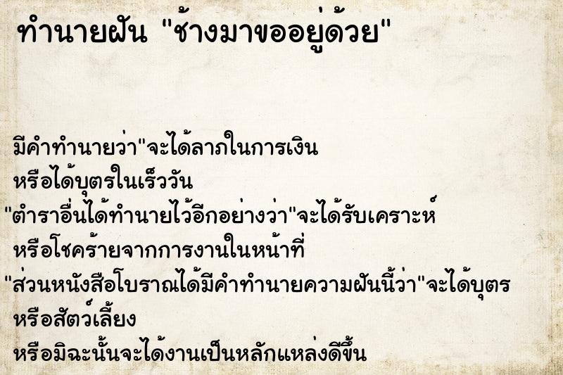 ทำนายฝัน ช้างมาขออยู่ด้วย ทำนายฝัน ช้างมาขออยู่ด้วย