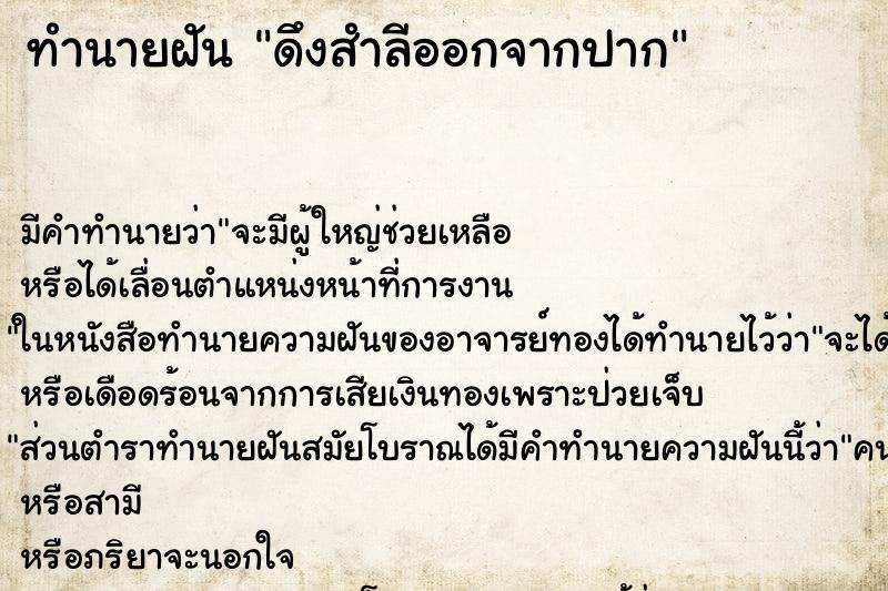 ทำนายฝัน ดึงสำลีออกจากปาก ทำนายฝัน ดึงสำลีออกจากปาก