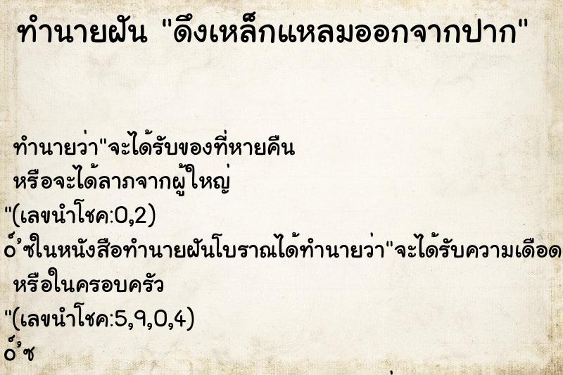 ทำนายฝัน ดึงเหล็กแหลมออกจากปาก ทำนายฝัน ดึงเหล็กแหลมออกจากปาก