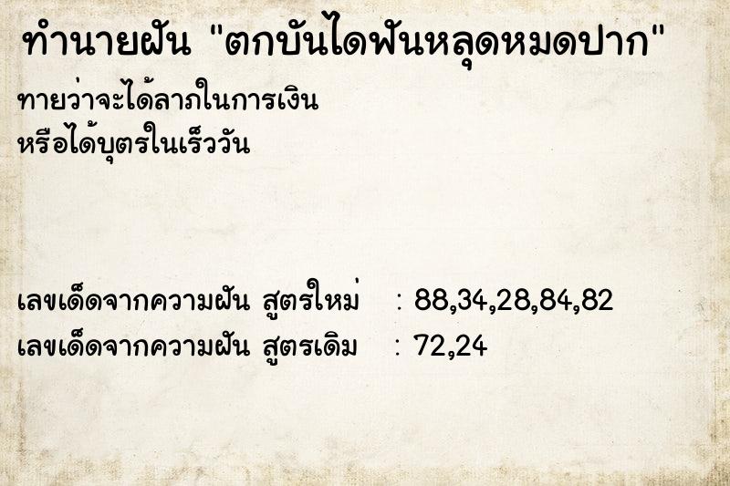 ทำนายฝัน ตกบันไดฟันหลุดหมดปาก ตำราโบราณ แม่นที่สุดในโลก