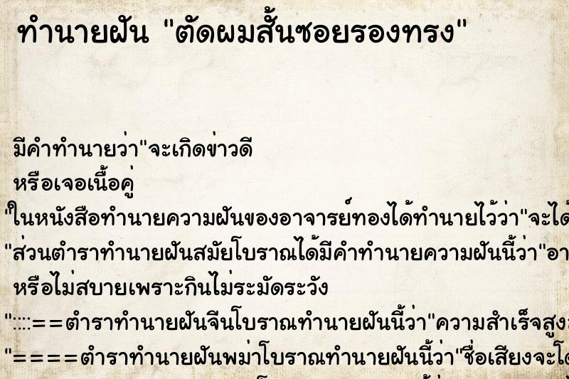 ทำนายฝันตัดผมสั้นซอยรองทรง ทำนายฝันทำนายฝันตัดผมสั้นซอยรองทรง