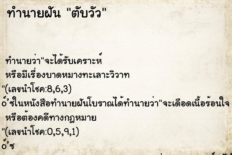 ทำนายฝัน ตับวัว ตำราโบราณ แม่นที่สุดในโลก