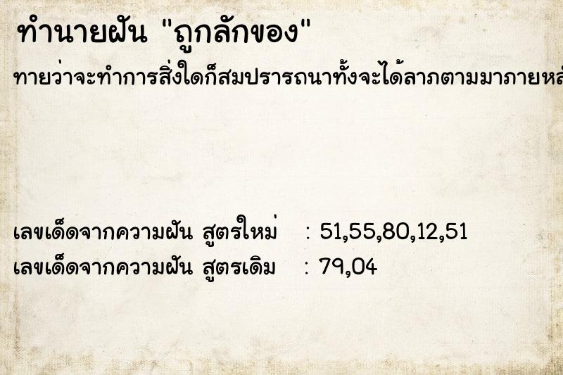 ทำนายฝัน ถูกลักของ