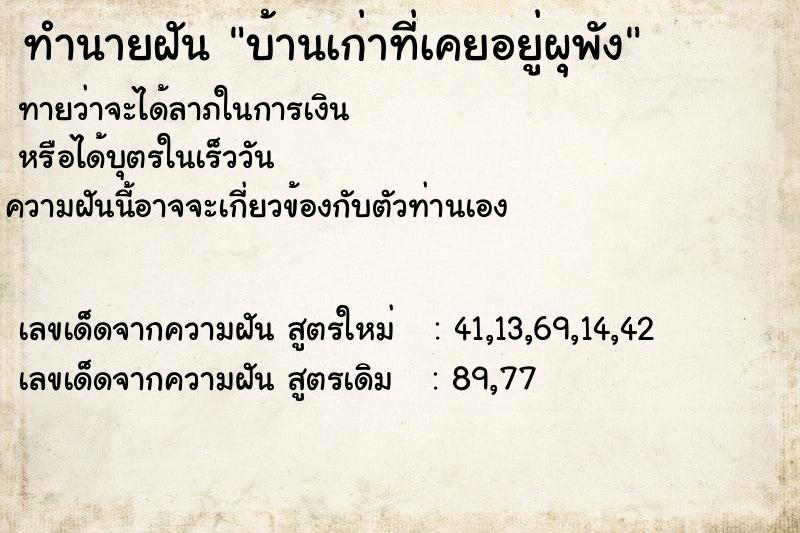 ทำนายฝัน บ้านเก่าที่เคยอยู่ผุพัง