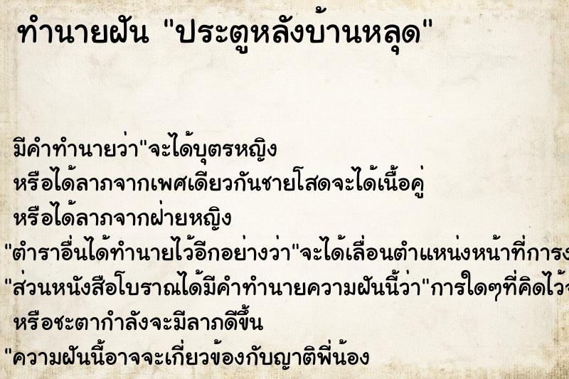 ทำนายฝันทำนายฝันประตูหลังบ้านหลุด