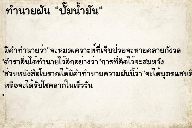 ทำนายฝัน ปั๊มน้ำมัน ตำราโบราณ แม่นที่สุดในโลก