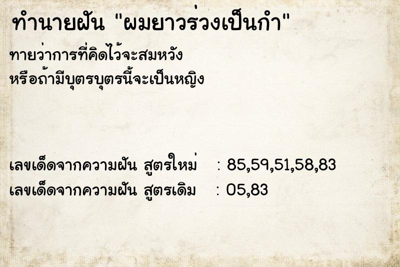 ทำนายฝันทำนายฝันผมยาวร่วงเป็นกำ