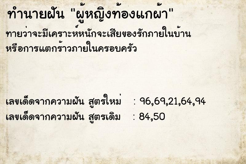 ทำนายฝันทำนายฝันผู้หญิงท้องแกผ้า