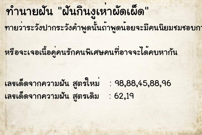 ทำนายฝันฝันกินงูเห่าผัดเผ็ด ทำนายฝันทำนายฝันฝันกินงูเห่าผัดเผ็ด