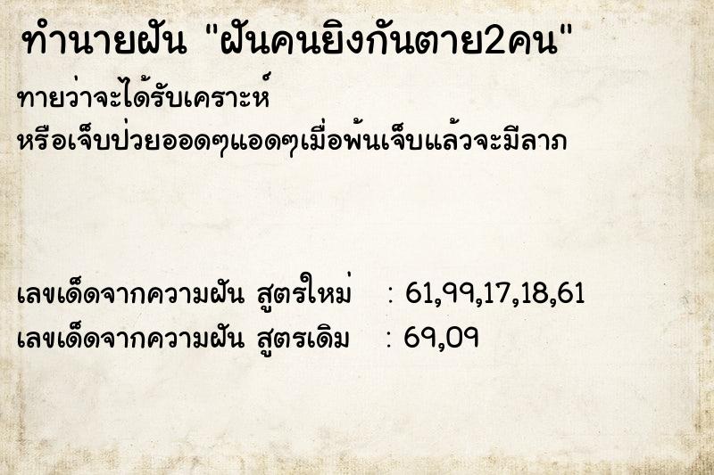 ทำนายฝันฝันคนยิงกันตาย2คน ทำนายฝันทำนายฝันฝันคนยิงกันตาย2คน