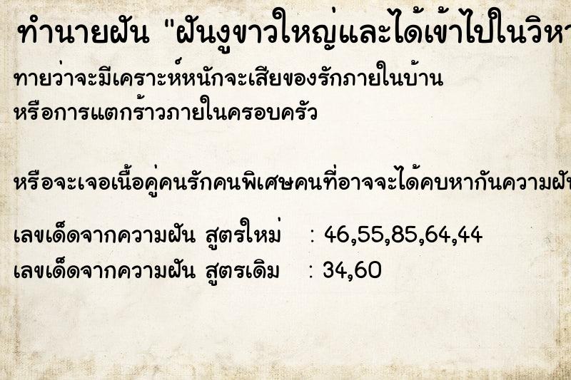 ทำนายฝันทำนายฝันฝันงูขาวใหญ่และได้เข้าไปในวิหาร