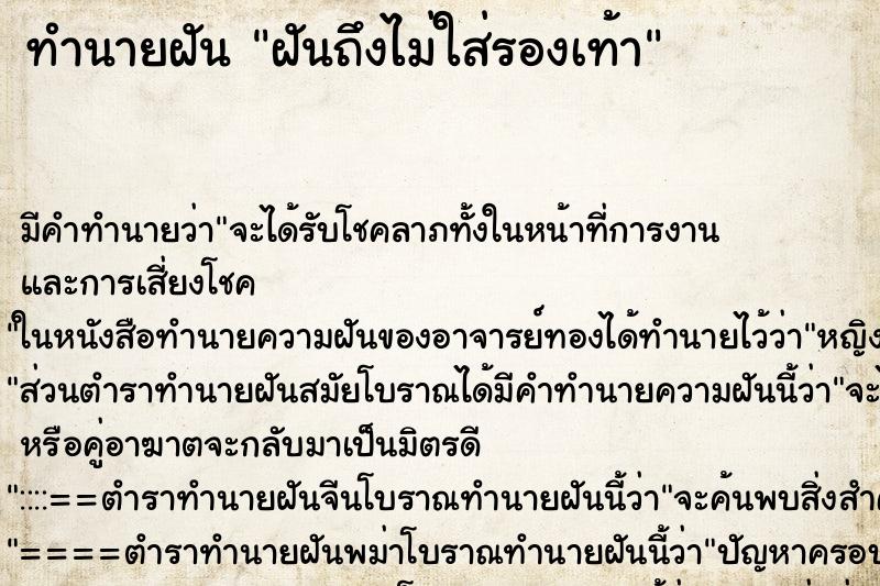 ทำนายฝันทำนายฝันฝันถึงไม่ใส่รองเท้า