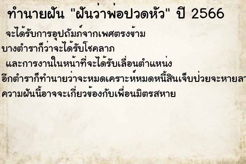 ทำนายฝันทำนายฝันฝันว่าพ่อปวดหัว