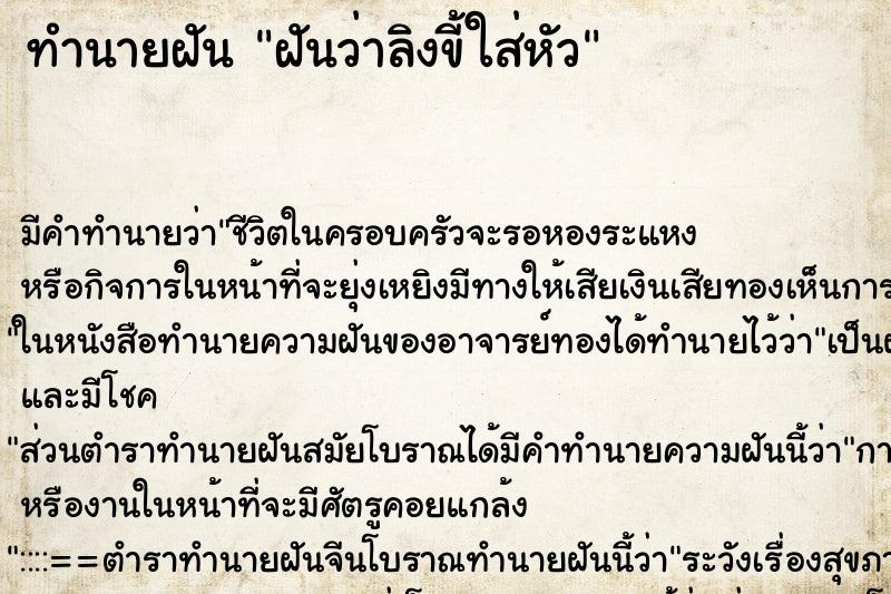 ทำนายฝัน ฝันว่าลิงขี้ใส่หัว ทำนายฝัน ฝันว่าลิงขี้ใส่หัว