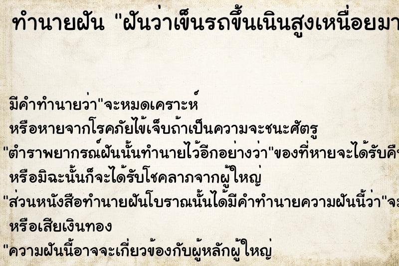 ทำนายฝันทำนายฝันฝันว่าเข็นรถขึ้นเนินสูงเหนื่อยมาก