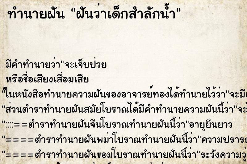 ทำนายฝัน ฝันว่าเด็กสำลักน้ำ ตำราโบราณ แม่นที่สุดในโลก