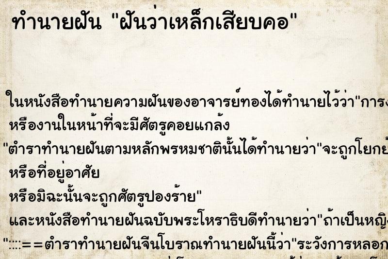 ทำนายฝันทำนายฝันฝันว่าเหล็กเสียบคอ