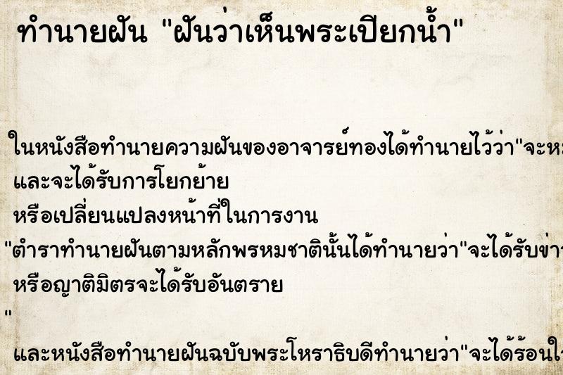 ทำนายฝันทำนายฝันฝันว่าเห็นพระเปียกน้ำ