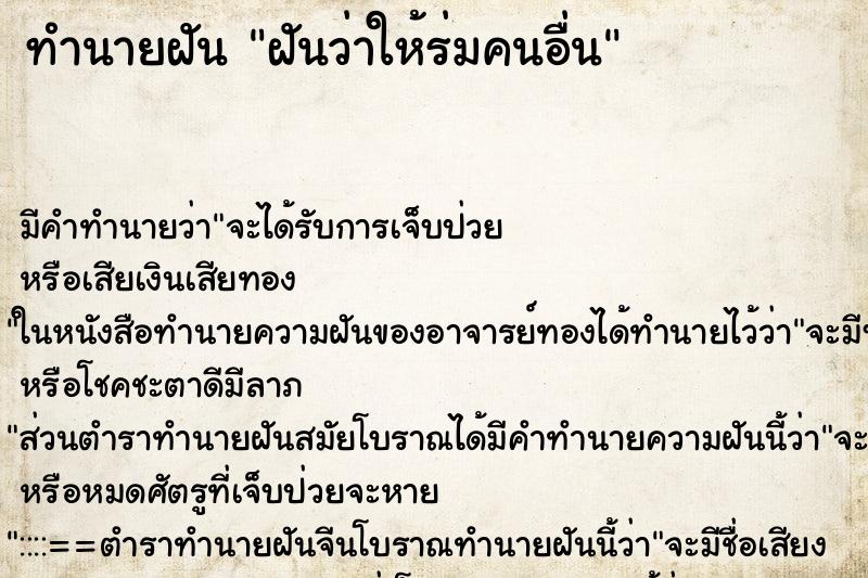 ทำนายฝัน ฝันว่าให้ร่มคนอื่น ทำนายฝัน ฝันว่าให้ร่มคนอื่น