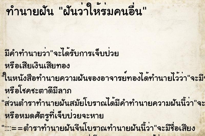 ทำนายฝัน ฝันว่าให้ร่มคนอื่น ตำราโบราณ แม่นที่สุดในโลก