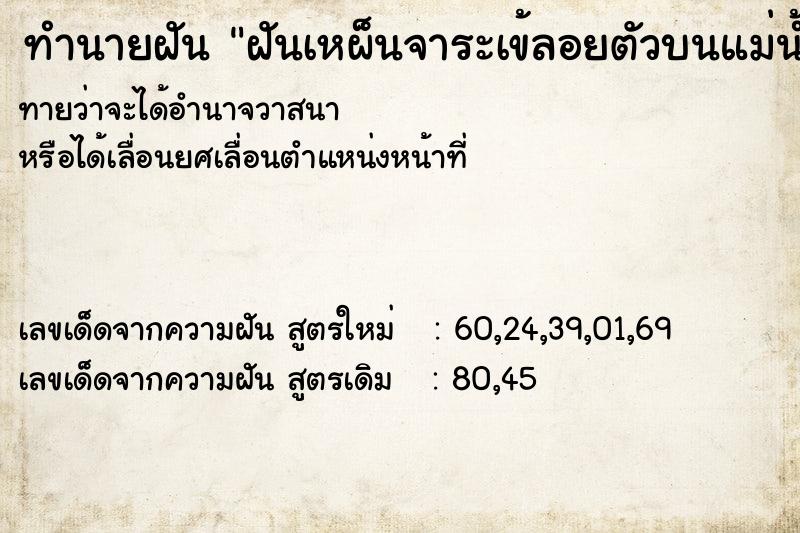 ทำนายฝันทำนายฝันฝันเหผ็นจาระเข้ลอยตัวบนแม่น้ำในลำคลอง
