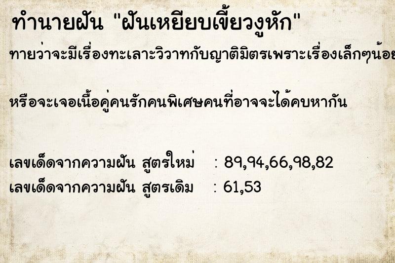 ทำนายฝันทำนายฝันฝันเหยียบเขี้ยวงูหัก