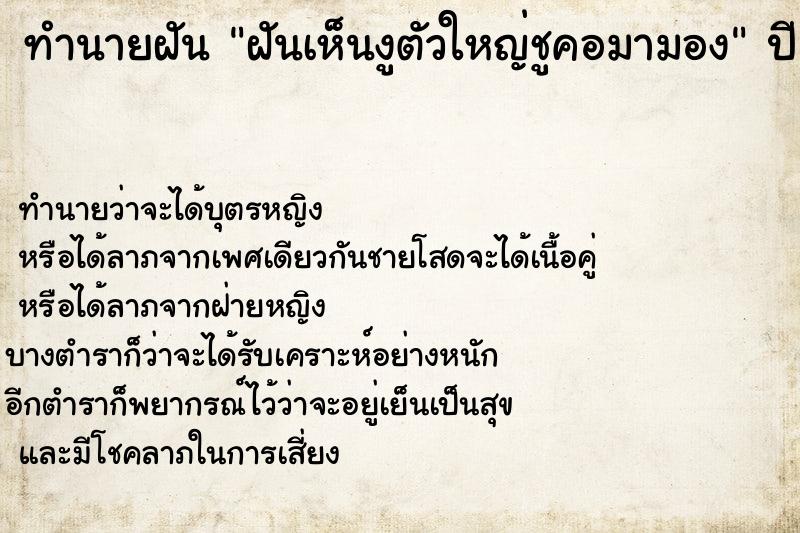 ทำนายฝันทำนายฝันฝันเห็นงูตัวใหญ่ชูคอมามอง
