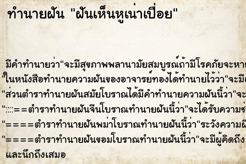 ทำนายฝัน ฝันเห็นหูเน่าเปื่อย ทำนายฝัน ฝันเห็นหูเน่าเปื่อย