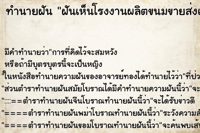 ทำนายฝันทำนายฝันฝันเห็นโรงงานผลิตขนมขายส่งเป็นจำนวนมาก