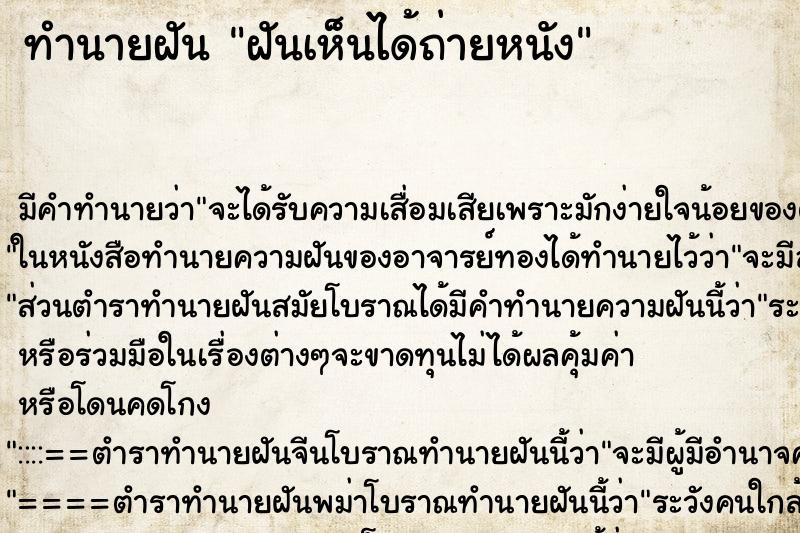 ทำนายฝันทำนายฝันฝันเห็นได้ถ่ายหนัง