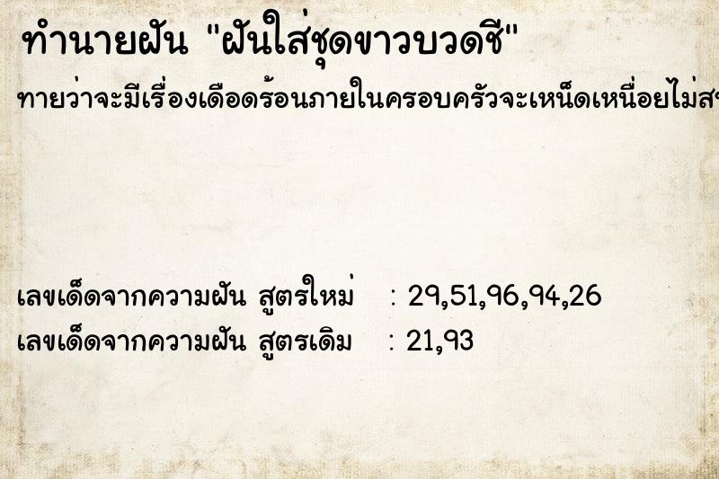 ทำนายฝันทำนายฝันฝันใส่ชุดขาวบวดชี