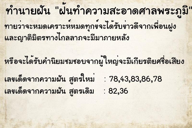 ทำนายฝัน ฝ้นทำความสะอาดศาลพระภูมิ ทำนายฝัน ฝ้นทำความสะอาดศาลพระภูมิ