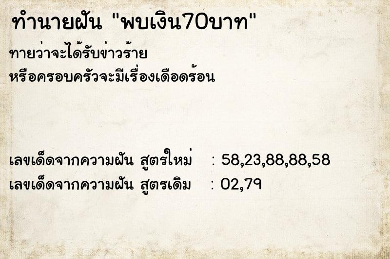 ทำนายฝันทำนายฝันพบเงิน70บาท