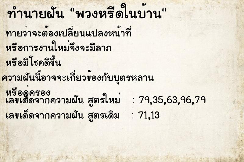 ทำนายฝัน พวงหรีดในบ้าน ตำราโบราณ แม่นที่สุดในโลก