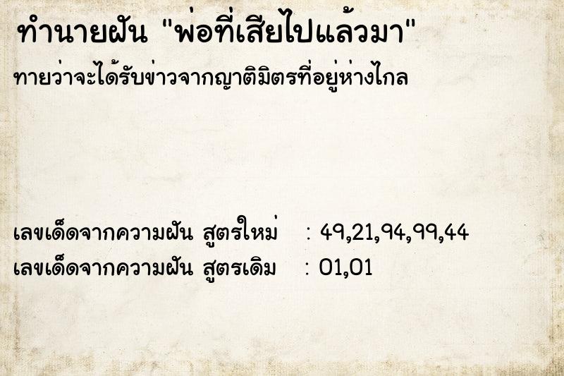 ทำนายฝันทำนายฝันพ่อที่เสียไปแล้วมา