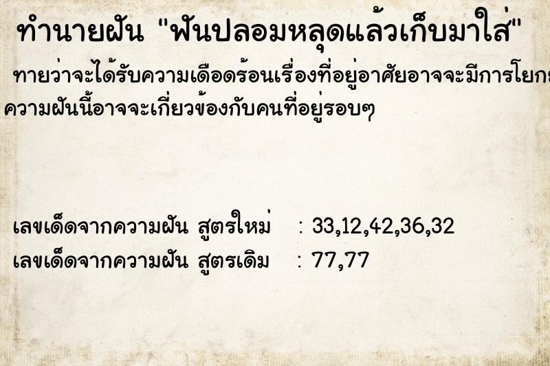 ทำนายฝันฟันปลอมหลุดแล้วเก็บมาใส่ ทำนายฝันทำนายฝันฟันปลอมหลุดแล้วเก็บมาใส่