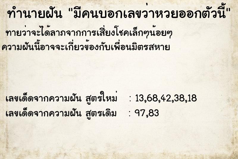 ทำนายฝันมีคนบอกเลขว่าหวยออกตัวนี้ ทำนายฝันทำนายฝันมีคนบอกเลขว่าหวยออกตัวนี้