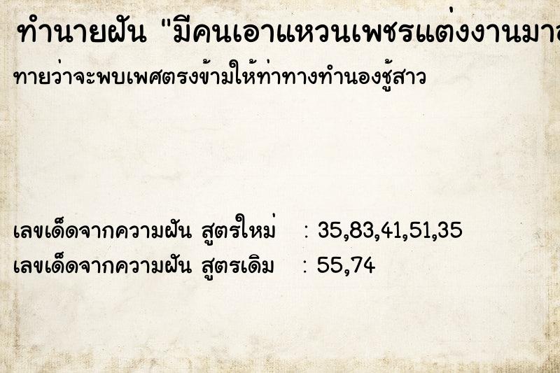 ทำนายฝันทำนายฝันมีคนเอาแหวนเพชรแต่งงานมาอวด
