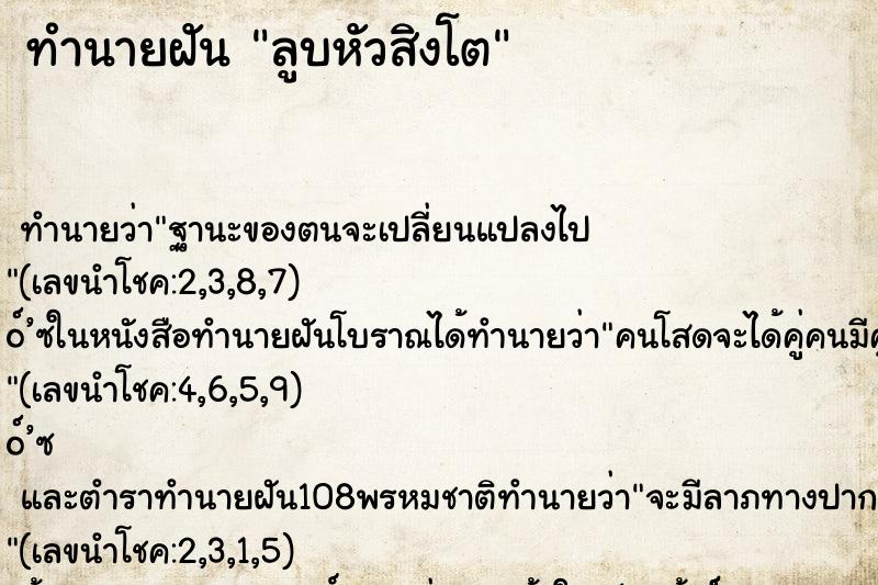 ทำนายฝัน ลูบหัวสิงโต ทำนายฝัน ลูบหัวสิงโต